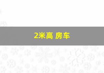 2米高 房车